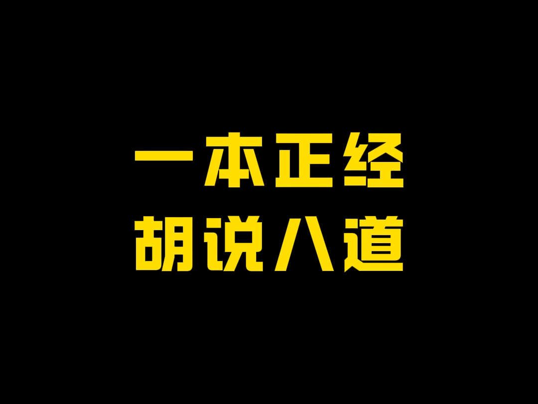 胡说由来 胡说八道的由来